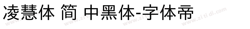 凌慧体 简 中黑体字体转换